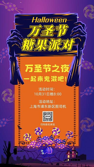 万圣节糖果派对创意万圣节活动手机海报