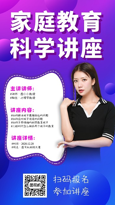 家庭教育科学讲座创意时尚手机海报