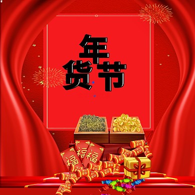 年货节年货干果糖果宣传海报