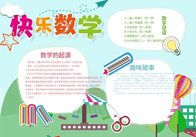 卡通快乐数学校园手抄报