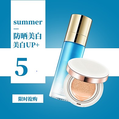 美妆防嗮直通车模板