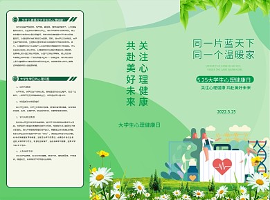 5.25大学生心理健康日三折页