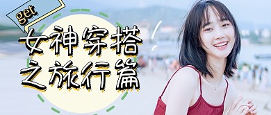 三八女神节旅行穿搭指南公众号首图