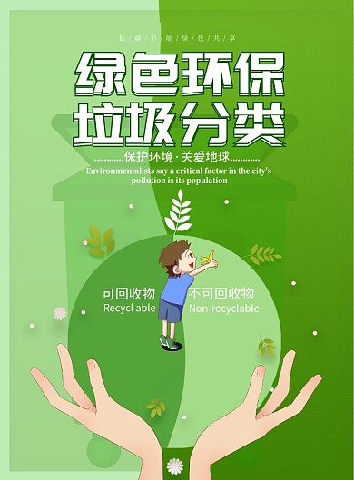 绿色大气垃圾分类广告印刷海报模板