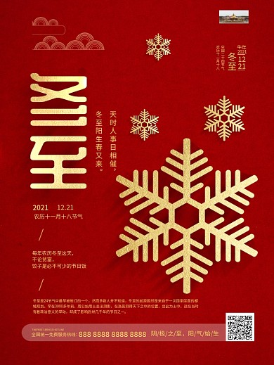 红色喜庆金字二十四节气冬至节日海报