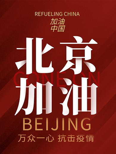 北京加油中国加油抗疫情抗病毒海报单页