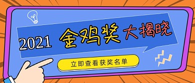 金鸡奖大揭晓娱乐活动公众号首图