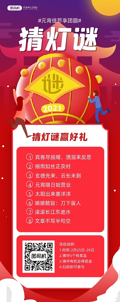 元宵节猜灯谜活动宣传手机海报