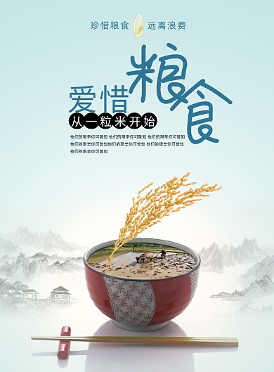 爱惜粮食公益环保海报