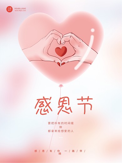 粉色简约感恩节比心爱心气球节日海报背景