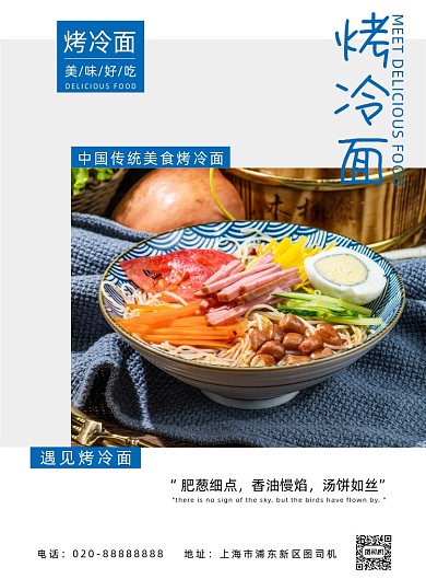 烤冷面传统美食餐饮饭店面食宣传印刷海报