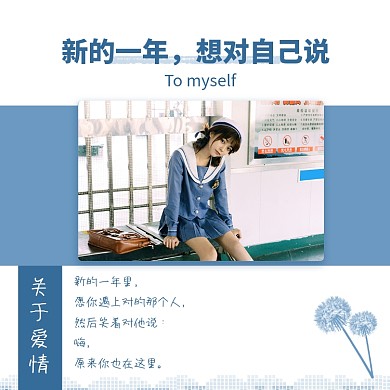 新的一年我想对自己说关于爱情方形配图