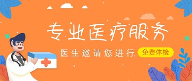 橙色卡通专业医疗服务公众号首图