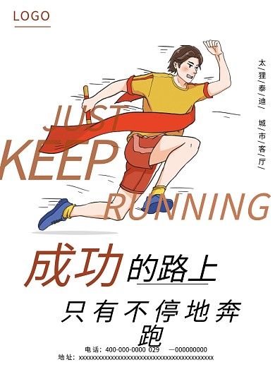 成功励志正能量海报