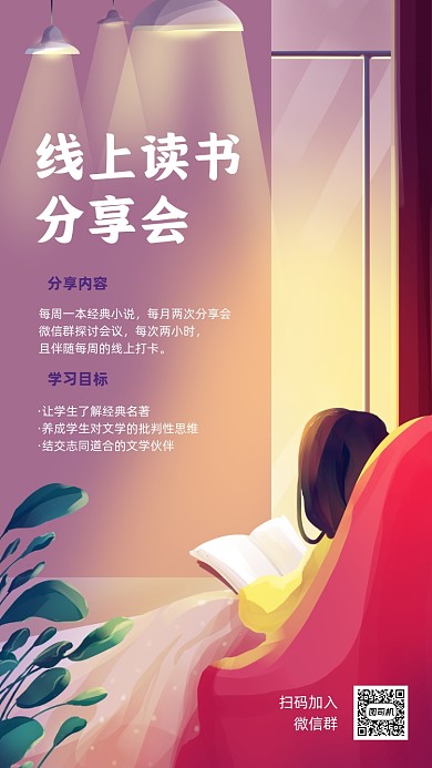 线上读书分享会唯美插画手机海报