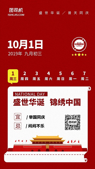 红色大气国庆节插画风签到手机海报