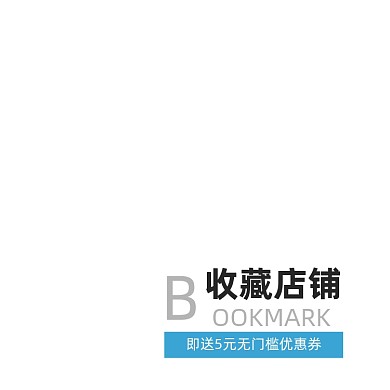 电商收藏店铺主图图标模板