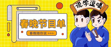 春晚节目公众号首图