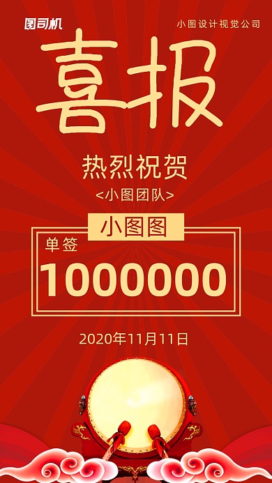 销售喜报手机海报