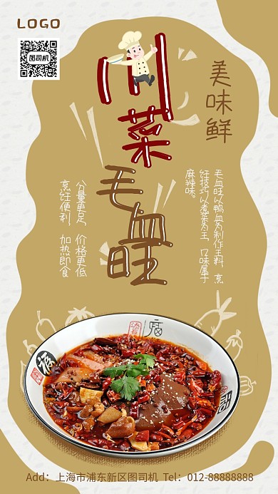 时尚美食川菜手机海报