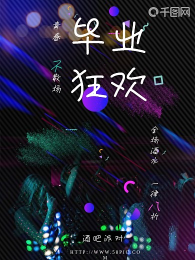 毕业海报酒吧海报休闲娱乐故障风青春不散场