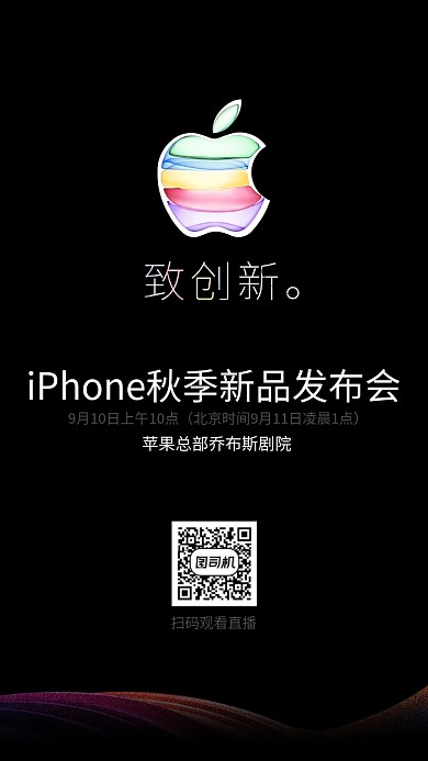 iPhone秋季新品发布会手机海报