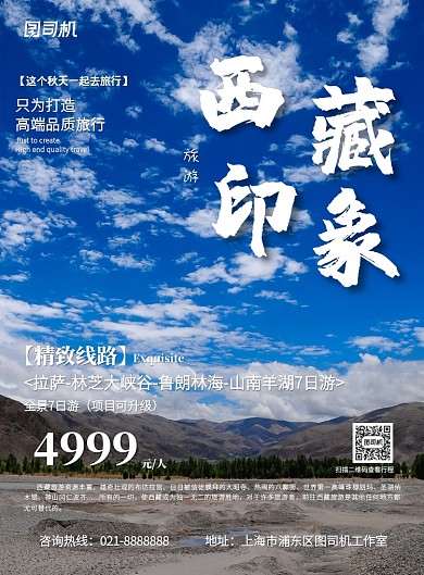 蓝色西藏旅游杂志促销优惠印刷海报