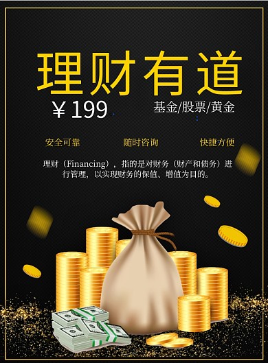 黑色商务理财投资印刷海报