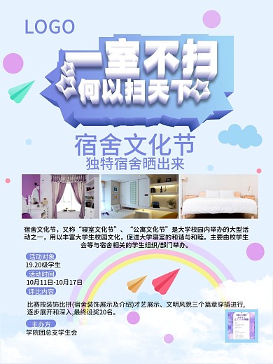 时尚清新简约文明宿舍评比海报