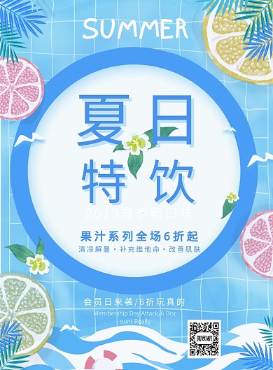 夏日饮料新口味特价促销宣传广告海报