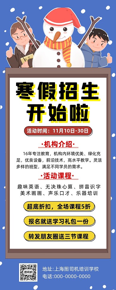 寒假招生卡通插画宣传手机海报