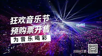 音乐节门票预购手机横版海报
