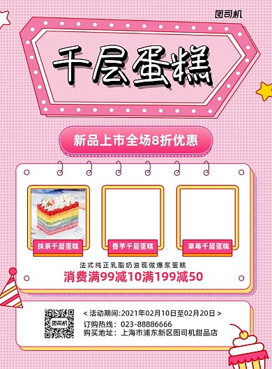 千层蛋糕新品上市促销粉色印刷海报