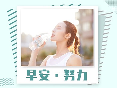 早安·努力文章配图