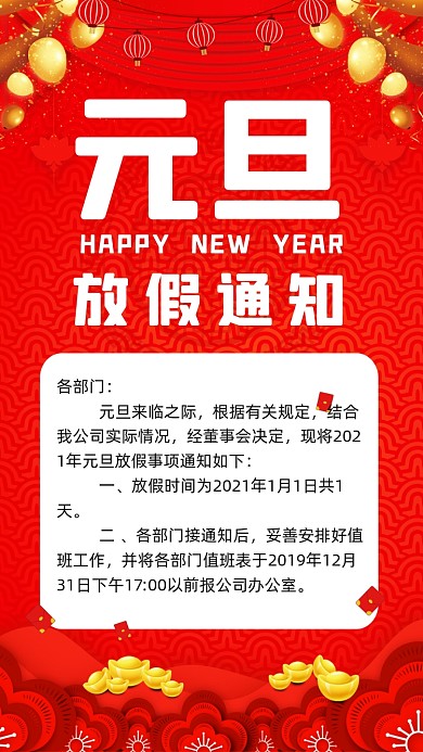 放假通知元旦放假红色大气宣传手机海报