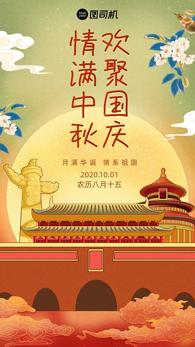 国庆中秋贺卡中国风手绘手机海报