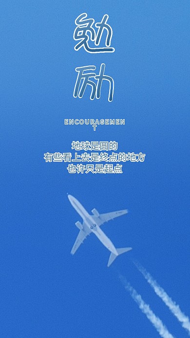 勉励蓝天飞机客机