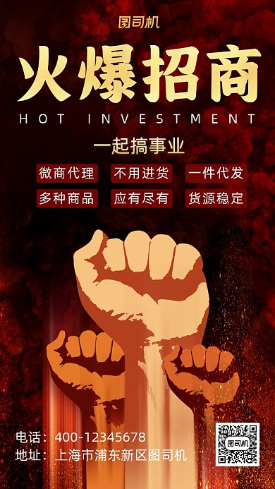 火爆招商事业招商加盟手机海报