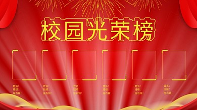 学校光荣榜红色简约展板