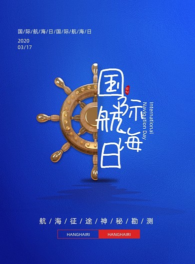 大气航海日317国际航海日宣传海报