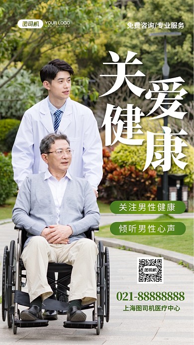 男性健康关爱健康手机海报