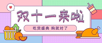 吃货盛典卡通公众号首图
