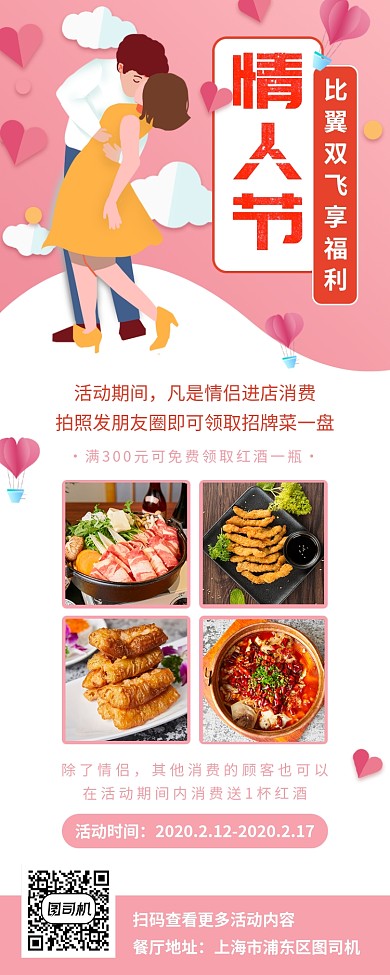 情人节活动手机海报