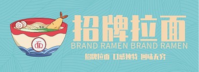 招牌拉面淘宝banner