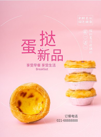甜蜜蛋挞新品推荐甜品印刷海报