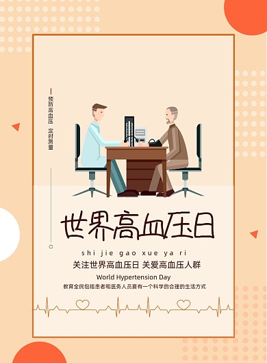 世界高血压日预防医疗宣传海报