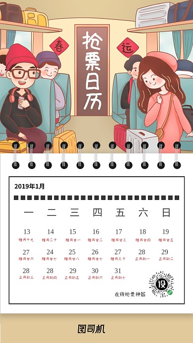 创意台历春运抢票手机海报