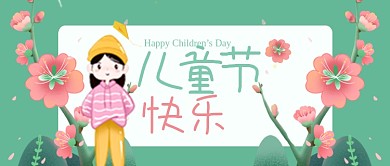 六一儿童节快乐新媒体配图