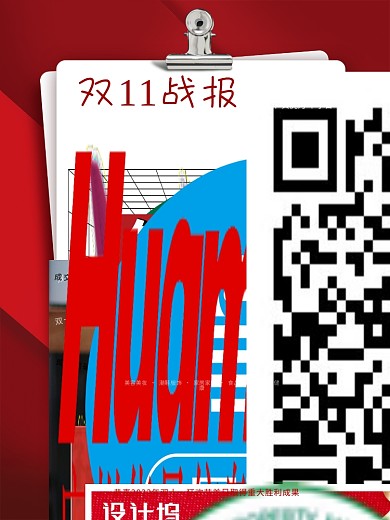 创意简约双十一大字报销售战报喜报海报