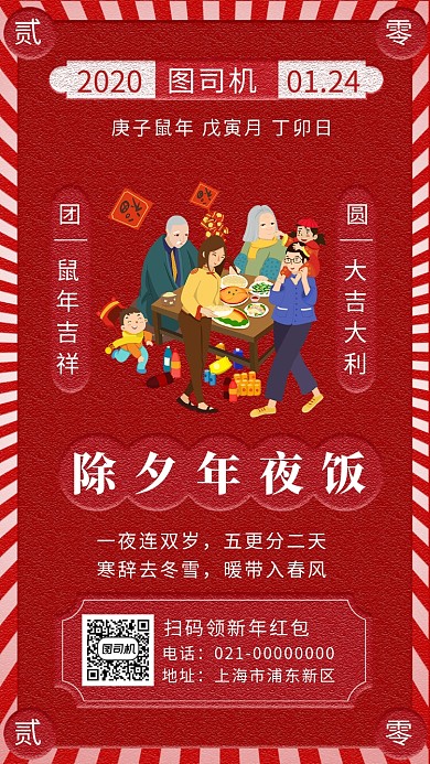 简约红色喜庆除夕年夜饭手机海报